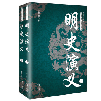 明史演义（套装全二册）/长篇历史小说经典书系 pdf epub mobi 下载