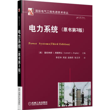 电力系统（原书第3版） pdf epub mobi 下载