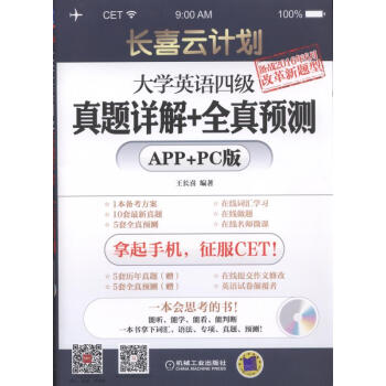 長喜雲計劃:大學英語四級真題詳解+全真預測(APP+PC版)