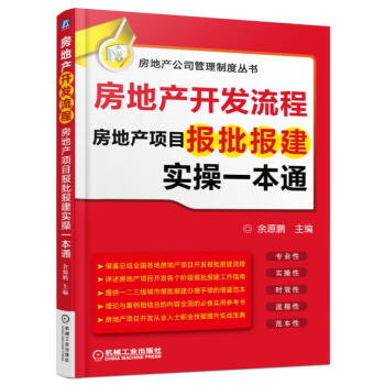 房地产开发流程 房地产项目报批报建实操一本通 pdf epub mobi 下载