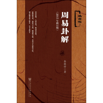 周易卦解（2015年修订版） pdf epub mobi 下载