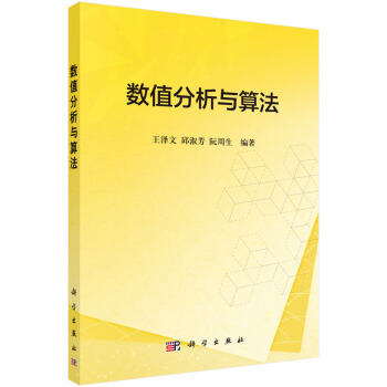 数值分析与算法 pdf epub mobi 下载