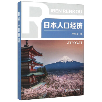 日本人口经济 pdf epub mobi 下载