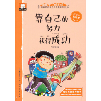 靠自己的努力获得成功 关于励志的故事（做最好的自己：注音版彩绘本） [3-9岁] pdf epub mobi 下载