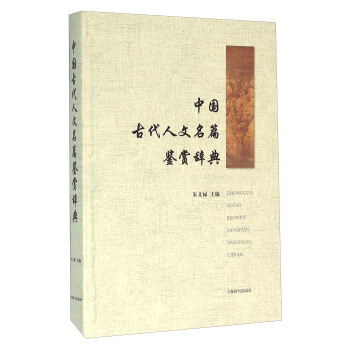 中國古代人文名篇鑒賞辭典