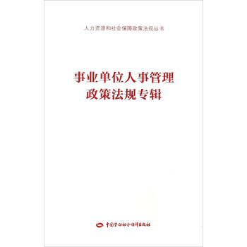 事业单位人事管理政策法规专辑 pdf epub mobi 下载