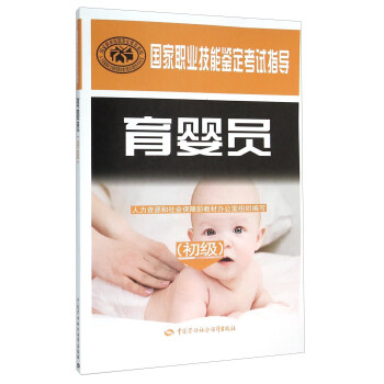 育嬰員初級 鑒定考試指導 國傢教程配套用書 pdf epub mobi 下载