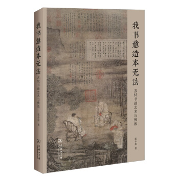 我书意造本无法——苏轼书画艺术与佛教 pdf epub mobi 下载