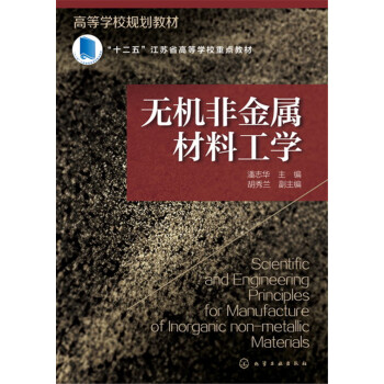 无机非金属材料工学 pdf epub mobi 电子书 下载