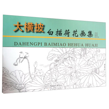 大横披白描荷花画集 pdf epub mobi 电子书 下载