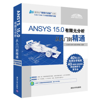 ANSYS 15.0有限元分析从入门到精通(附光盘)