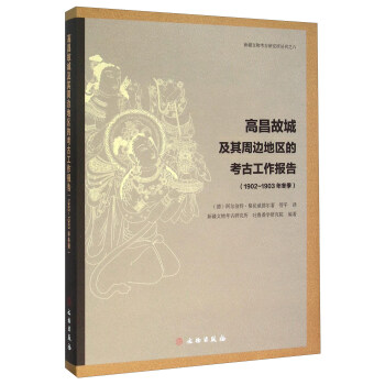 高昌故城及其周边地区的考古工作报告（1902-1903年冬季） pdf epub mobi 下载