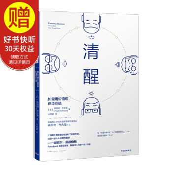 清醒：如何用價值觀創造價值 中信齣版社 pdf epub mobi 電子書 下載