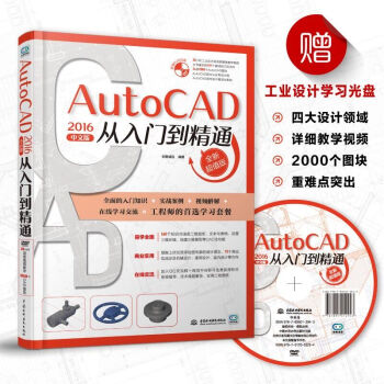【附光盘】autocad2016中文版从入门到精通CAD自学教材 CAD教程书籍CAD软件 pdf epub mobi 下载
