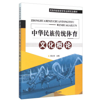 中華民族傳統體育文化概論 pdf epub mobi 下载