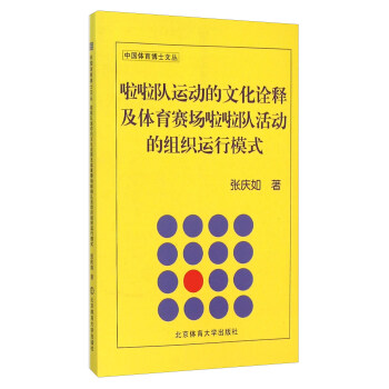 啦啦隊運動的文化詮釋及體育賽場啦啦隊活動的組織運行模式 pdf epub mobi 下载