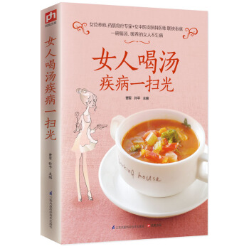女人喝汤疾病一扫光 pdf epub mobi 下载
