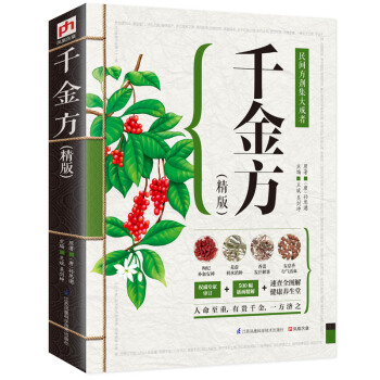 韆金方（精版） pdf epub mobi 電子書 下載