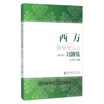 西方音乐史习题集（修订版） pdf epub mobi 下载
