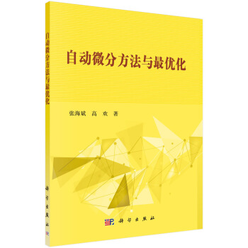 自動微分方法與最優化 pdf epub mobi 電子書 下載