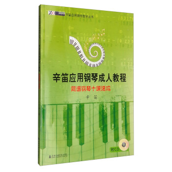 辛笛應用鋼琴成人教程：簡譜鋼琴十課速成（附光盤） pdf epub mobi 下载