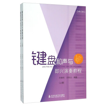 鍵盤和聲與即興演奏教程（修訂版 套裝上下冊） pdf epub mobi 電子書 下載