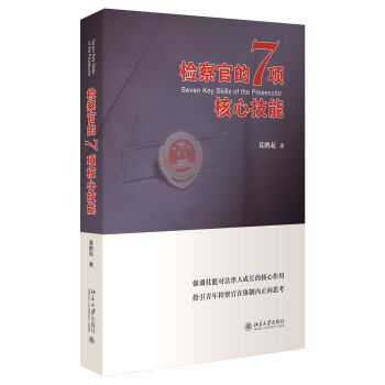 檢察官的7項核心技能 pdf epub mobi 電子書 下載