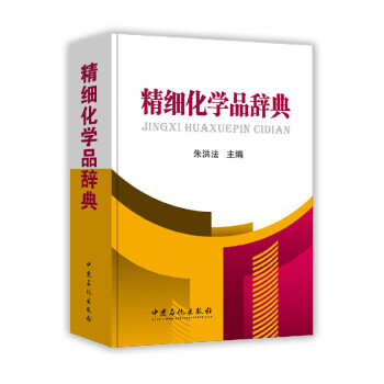 精細化學品辭典 pdf epub mobi 電子書 下載