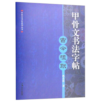 甲骨文书法字帖：古今楹联 pdf epub mobi 电子书 下载