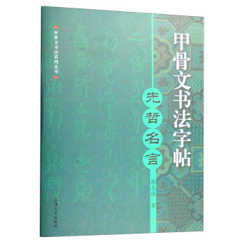 甲骨文书法字帖：先哲名言 pdf epub mobi 下载