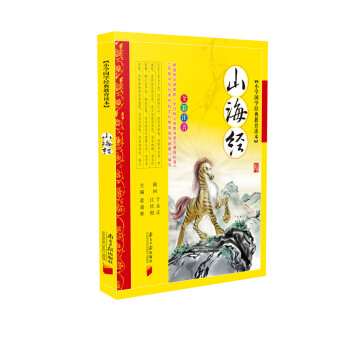 小学国学经典教育读本：山海经（全彩注音） pdf epub mobi 下载