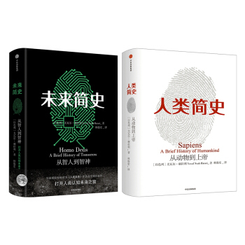 【中信书店】 尤瓦尔·赫拉利作品 人类简史+未来简史（套装共2册）人文社会科学书籍 pdf epub mobi 下载