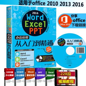 Word/Excel/PPT2016办公应用从入门到精通 Excel教程书籍 办公软件应用 pdf epub mobi 电子书 下载