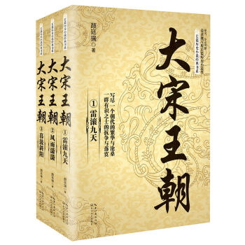 大宋王朝（套裝全三冊）（長篇曆史小說經典書係） pdf epub mobi 下载
