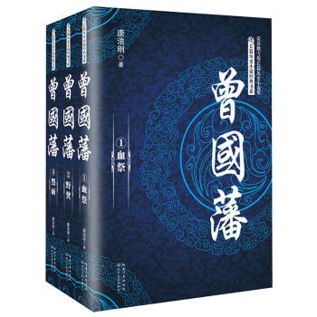 曾国藩（套装全三册）/长篇历史小说经典书系 pdf epub mobi 下载