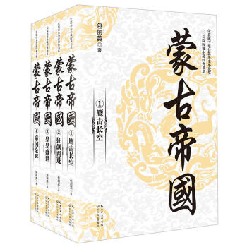 蒙古帝国（套装全四册）/长篇历史小说经典书系 pdf epub mobi 电子书 下载