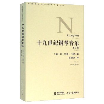 十九世纪钢琴音乐（第2版） pdf epub mobi 下载