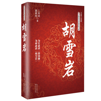 胡雪岩/长篇历史小说经典书系 pdf epub mobi 下载