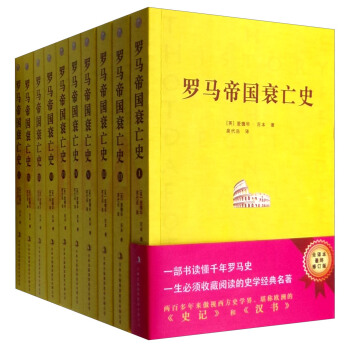 罗马帝国衰亡史（套装1-10册） pdf epub mobi 电子书 下载