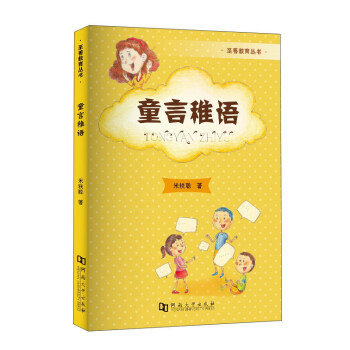 童言稚语 pdf epub mobi 下载