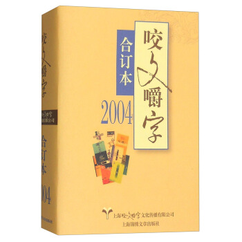 咬文嚼字（合订本 2004年） pdf epub mobi 下载