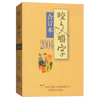 咬文嚼字（閤訂本 2004年） pdf epub mobi 下载