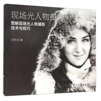现场光人物摄影 图解现场光人物摄影技术与技巧 pdf epub mobi 电子书 下载