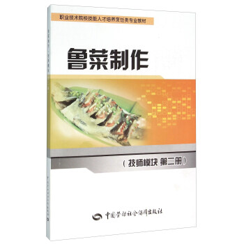 魯菜製作（技師模塊 第二冊） pdf epub mobi 電子書 下載