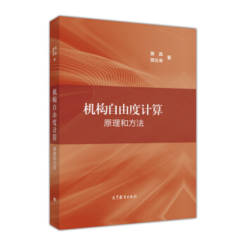 機構自由度計算：原理和方法 pdf epub mobi 下载