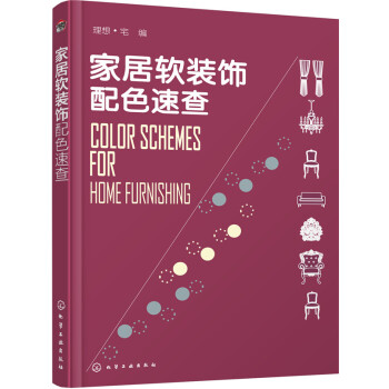 家居软装饰配色速查 pdf epub mobi 下载