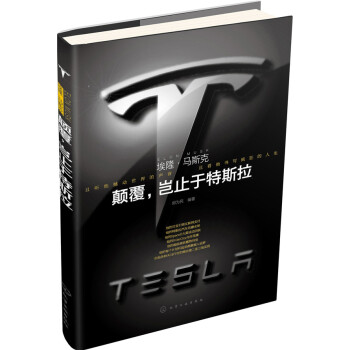 埃隆·马斯克：颠覆，岂止于特斯拉 pdf epub mobi 下载