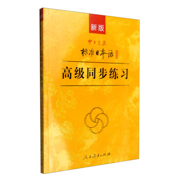 新版中日交流標準日本語:高級同步練習(附光盤)