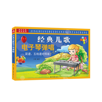 经典儿歌电子琴弹唱(简谱、五线谱对照版)
