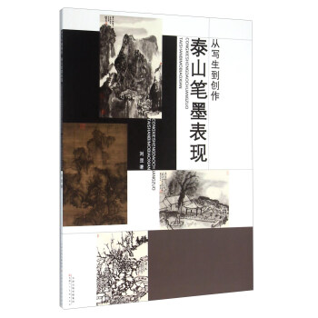 从写生到创作 泰山笔墨表现 pdf epub mobi 下载